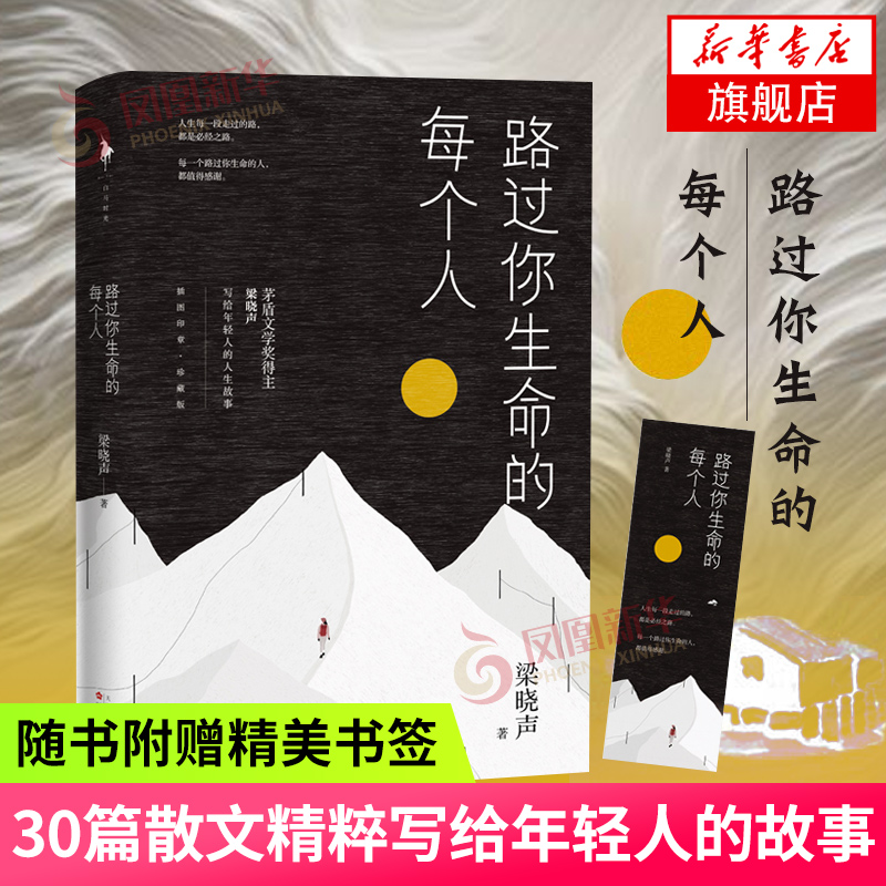 【随书附赠精美书签】路过你生命的每个人 茅盾文学得主梁晓声写给年轻人的人生故事 双封面设计彩图印章典藏版 文学散文作品集