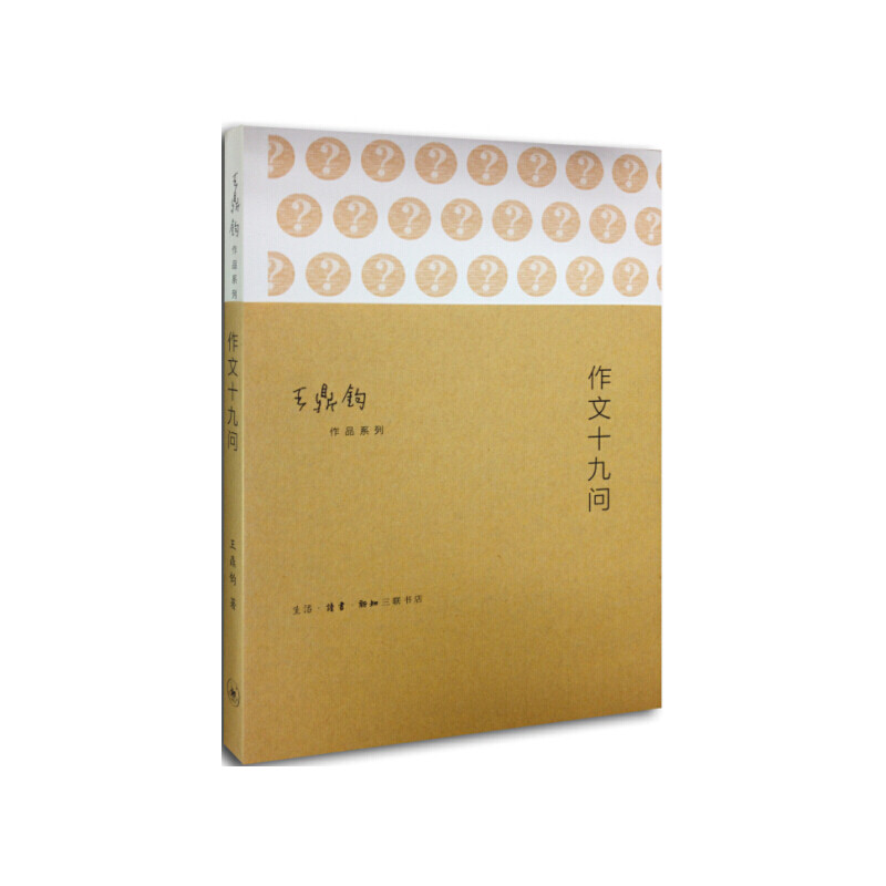 作文十九问王鼎钧文学其它生活.读书.新知三联书店凤凰新华书店旗舰店