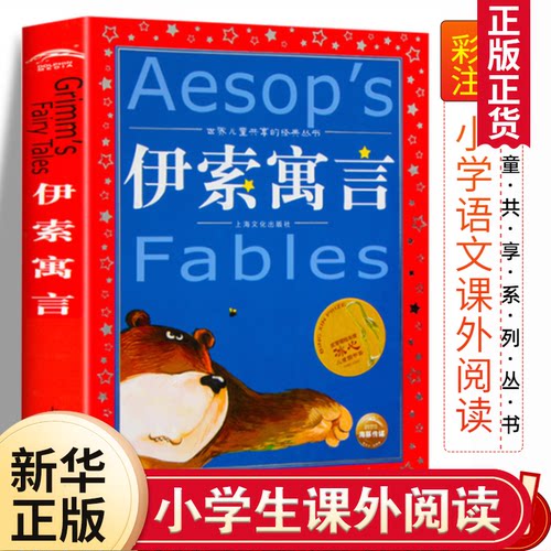 伊索寓言 世界儿童共享的丛书 6-7-8-12岁一二三年级小学生课外阅读书籍儿童读物书籍 童话故事图书正版小学生阅读注音版 新华书店 - 封面
