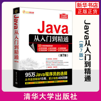Java从入门到精通(第7版)-软件开发视频大讲堂 编者:明日科技|责编:贾小红 清华大学出版社 语言程序设计基础编程教程 计算机电脑