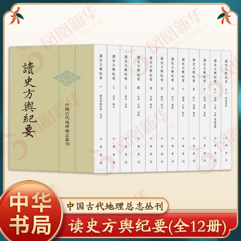 读史方舆纪要(全12册) 中华书局 中国古代地理总志丛刊 古籍整理 侧重于军事地理 新华正版书籍