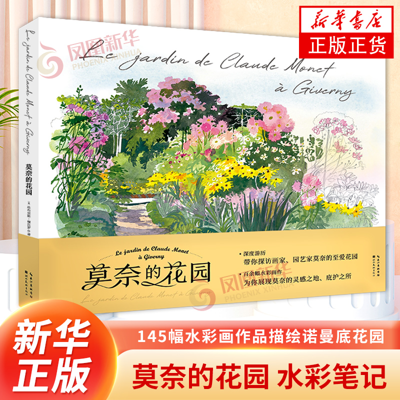 莫奈的花园 145幅水彩画作品描绘诺曼底花园 走进画家园艺家莫奈的缤纷世界水彩绘画艺术插画图集画册 新华正版书籍