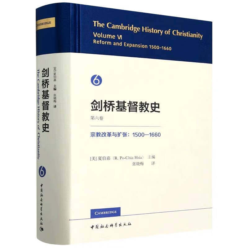 剑桥基督教史 第六卷 宗教改革与扩张 1500-1660 [美]夏伯嘉 主编 历史大事变和社会大飞跃 中国社会科学出版社 新华正版书籍