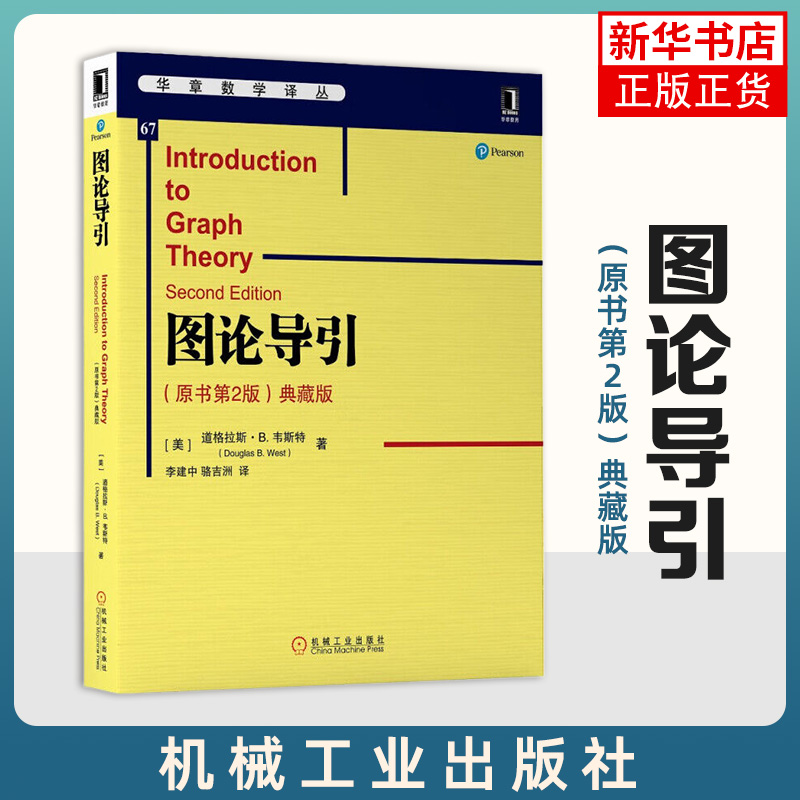 图论导引(原书第2版)(典