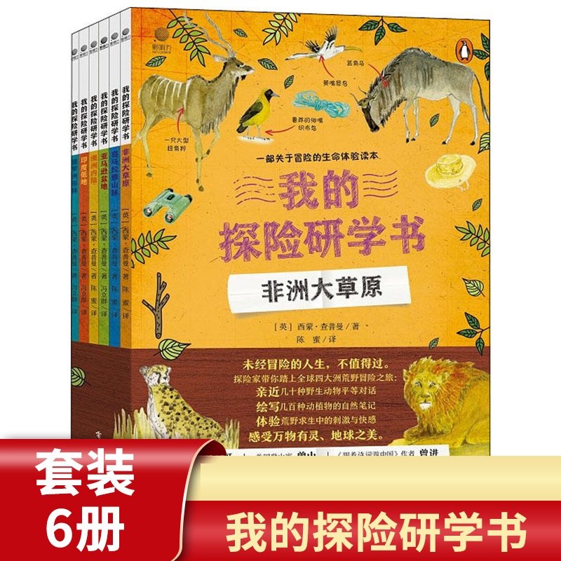 我的探险研学书 套装6册非洲大草原喜马拉雅山脉亚马逊盆地澳洲内陆印度低地雨林冒险生命体验读本电子工业出版社凤凰新华正版