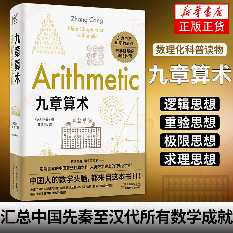九章算术 数理化科普读物 数学理论力学自然科学空间逻辑 几何原本数学原理 东方自然科学原点 应用数学逻辑 新华书店旗舰店正版怎么看?