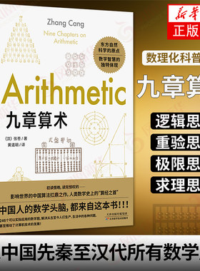 九章算术 数理化科普读物 数学理论力学自然科学空间逻辑 几何原本数学原理 东方自然科学原点 应用数学逻辑 新华书店旗舰店正版