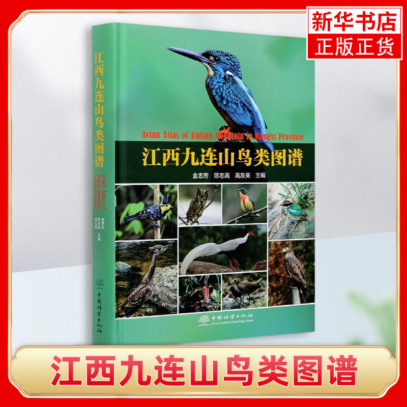 江西九连山鸟类图谱(精)金志芳 陈志高 高友英 编 自然科学科普读物类