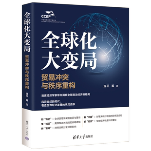 全球化大变局:贸易冲突与秩序重构连平 等世界及各国经济概况清华大学出版社凤凰新华书店旗舰店