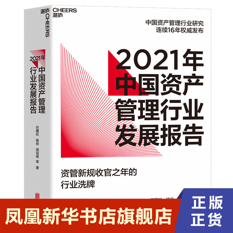 2021年中国资产管理行业发展报告 巴曙松 经济金融书籍 北京联合出版公司 正版书籍【凤凰新华书店旗舰店】