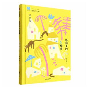 【新华书店旗舰店】 给孩子的故事 儿童文学小说 小学生校园课外阅读北岛主编“给孩子系列”第八部 中国当代短篇小说