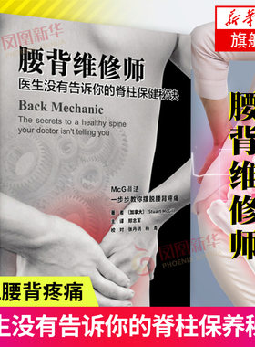 正版 腰背维修师 医生没有告诉你的脊柱保健秘诀 得到循序渐进的指导 让你的脊柱hui复 帮助你提高wu痛的生活质量 常见病防zhi书籍