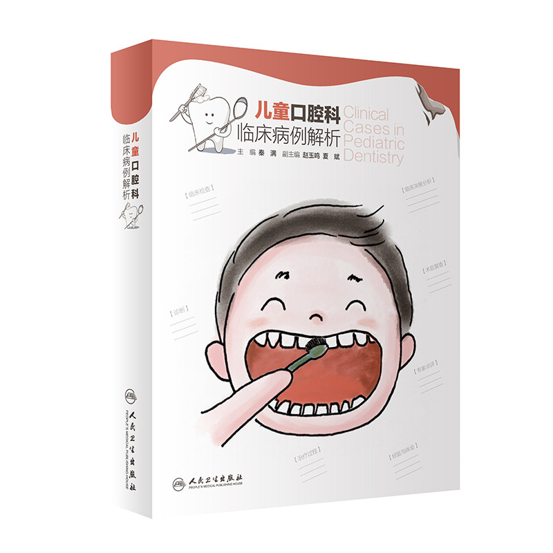 儿童口腔科临床病例解析秦满口腔科学人民卫生出版社凤凰新华书店旗舰店
