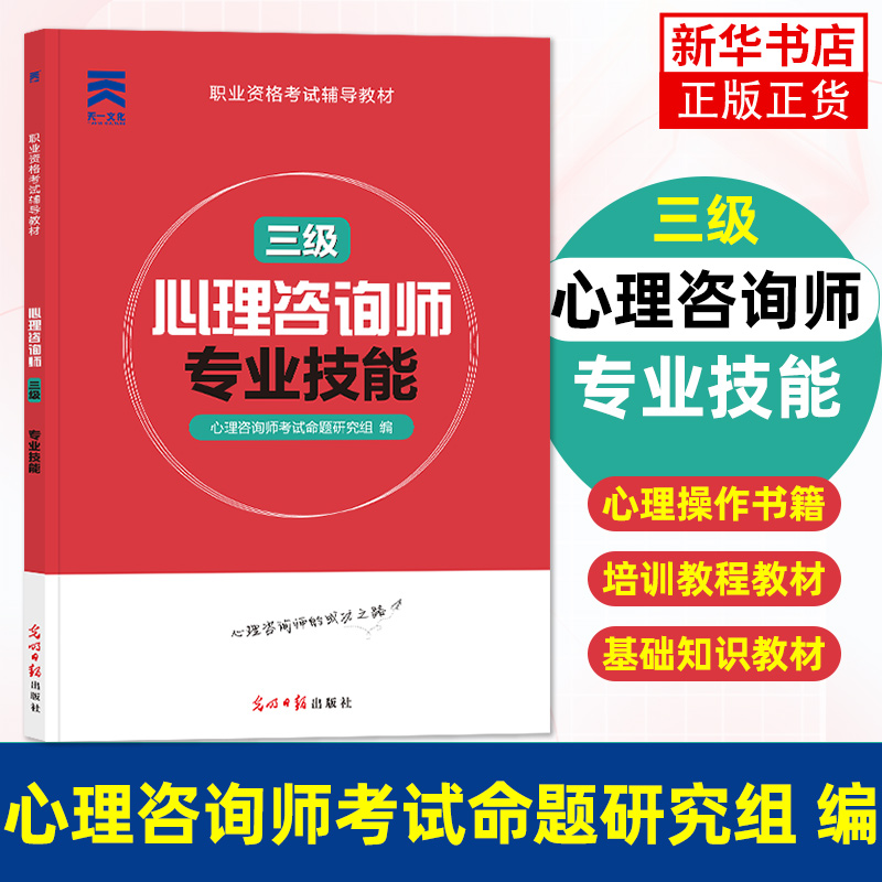 心理咨询师教材专业技能