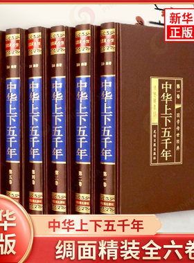 中华上下五千年 绸面精装全六卷 插盒 高山 著 白话文初中生青少年中国上下五千年关于历史书籍 光明日报出版社 新华书店正版书籍