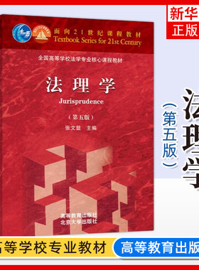 凤凰新华书店法理学张文显第五