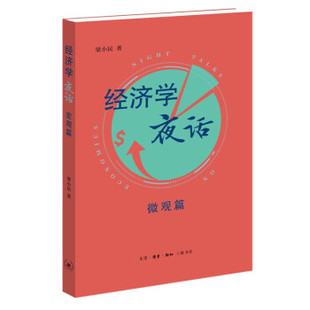 书籍 著 读书 新知三联书店有限公司 生活 梁小民 经济书籍经济理论 凤凰新华书店旗舰店 经济学夜话 正版 微观篇