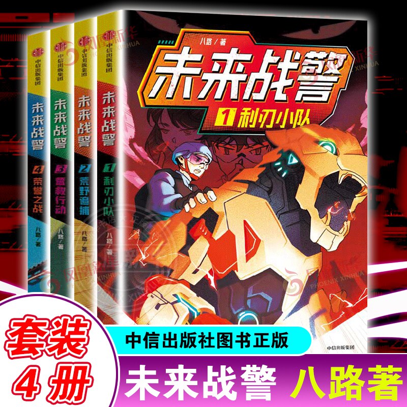 【套装4册】未来战警 八路著 小学生7-10岁神秘的武警特战部队 丰富的军事知识 培养孩子的阳刚品质 中信出版社图书正版