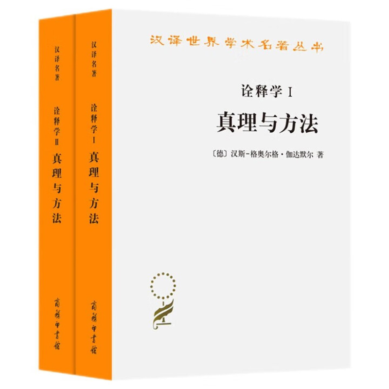 诠释学(I.II)-真理与方法(全2卷)(德)汉斯-格奥尔格·伽达默尔哲学总论商务印书馆凤凰新华书店旗舰店