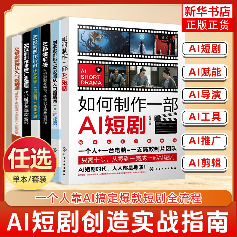 任选 如何制作一部AI短剧AI短剧制作与推广全流程5小时掌握爆款密码AI技术赋能短剧创作与推广指南 解析短剧底层逻辑与实操技巧书