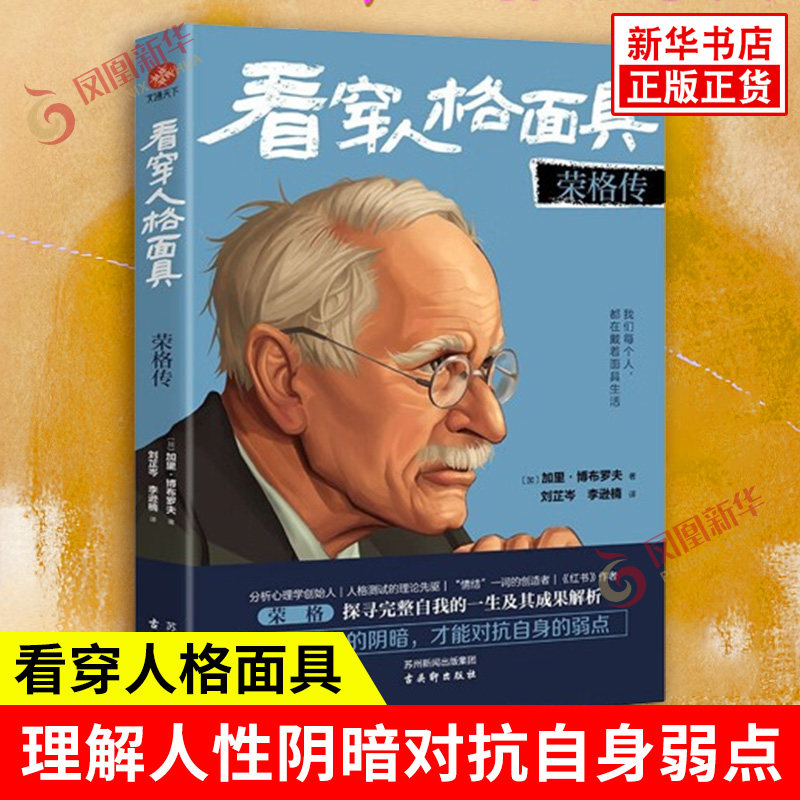 看穿人格面具 荣格传 加 加里 博布罗夫 著 原型 自我自性阿尼玛阿尼姆斯等心理学概念 心理学书籍 古吴轩出版社 新华书店正版书籍