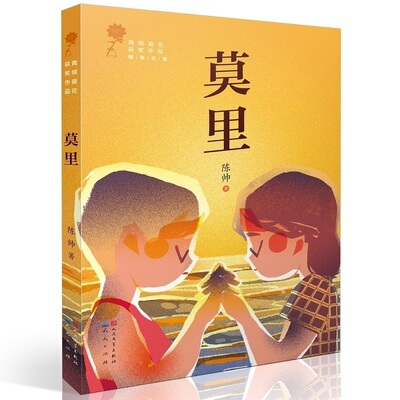 莫里 陈帅著 青铜葵花获奖作品 儿童文学小说 三四五六年级小学生课外阅读书籍8-9-10-12周岁儿童成长小说 天天出版社正版