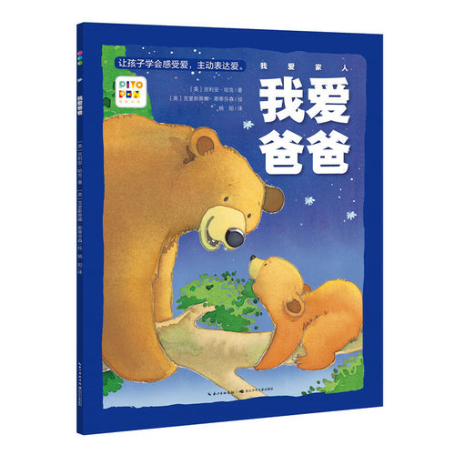 我爱家人：我爱爸爸 3-6岁绘本图画书 长江少年儿童出版社 童书少儿故事书籍少年儿童文学读物学生阅读 新华书店旗舰店正版书籍
