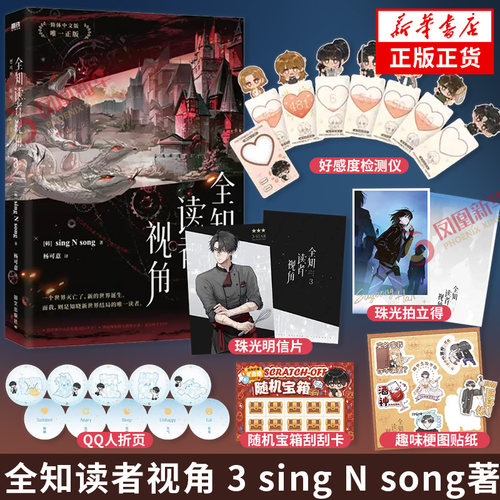 全知读者视角 3 sing N song著【随书附送多种典藏赠品】内含2折拉页+8P典藏彩插 奇幻网文末世悬疑无限流改编电影动画 青春文学