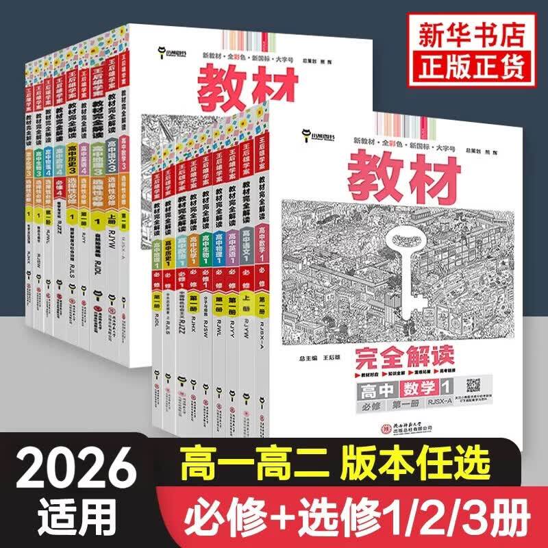 2026适用 高中王后雄教材完全解读高一高二语文数学英语物理化学地理生物政治历史人教版苏必修选择性一二三册学案 上下123辅导书