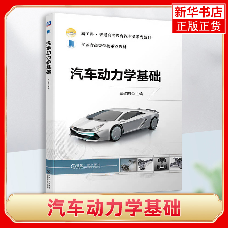 汽车动力学基础吕红明新工科普通高等教育汽车类系列教材书籍汽车各项使用性能的评价指标和方法书