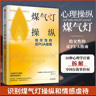 煤气灯操纵 : 给女性的反PUA指南 阿梅利亚 凯利  拆解了30种心理学工具和技巧  社会科学 凤凰新华书店旗舰店