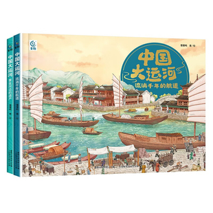 中国大运河全2册 黄金河边的遗产 流淌千年的河道 贯穿中国的时间旅行京杭大运河故事文化遗产历史绘本 少儿百科全书中小学生