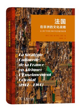 法国在非洲的文化战略 从1817年到1960年的殖民教育 巴帕 易卜希马 谢克 著 信息与传播理论书籍 正版书籍 【凤凰新华书店旗舰店】