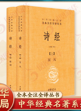 诗经上下册全套共2册国风+雅颂 中华书局精装典藏经典名著全本全注全译丛书译注楚辞译注国学经典藏书 凤凰新华书店旗舰店