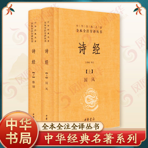 诗经上下册全套共2册国风+雅颂