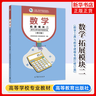 正版新书 数学 拓展模块二 数学工具与数学建模专题 修订版 中职课程改革大学新教材 高等教育出版社 凤凰新华书店旗舰店 大学教材