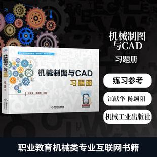 机械制图与CAD习题册 职业教育机械类专业互联网书籍 工农业技术机械工程专业类书籍 正版书籍凤凰新华书店旗舰店