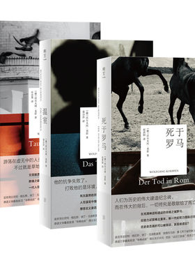 温室+草中鸽+死于罗马  沃尔夫冈·克彭  铁皮鼓 德国“战后三部曲” 罗马 外国文学小说书籍 【凤凰新华书店旗舰店正版】