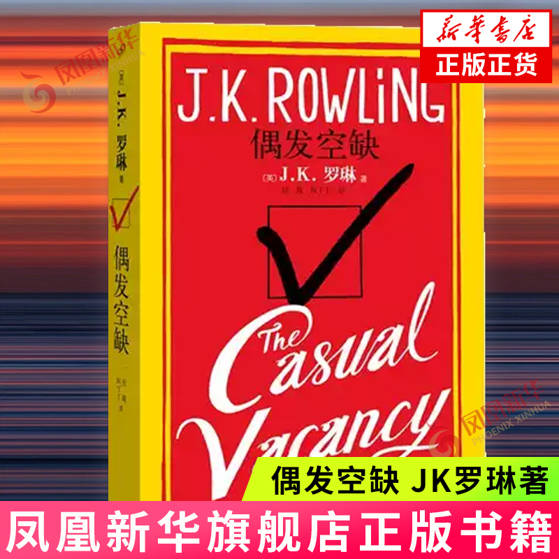 偶发空缺 JK罗琳 外国黑色幽默文学小说 中文版又名临时空缺 哈利波特作者JK罗琳为成人读者创作的小说 外国文学小说正版