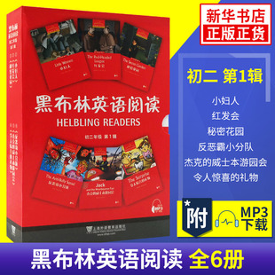 黑布林英语阅读初二第一辑全6册 秘密花园 小妇人 红发会等8年级黑布林英语 课外培优拓展阅读 上海外语教育出版社 新华正版