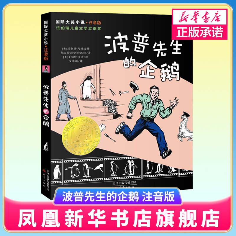 波普先生的企鹅 注音版 彩图小学生课外阅读书籍一二三年级故事书 6-9岁儿童文学 新蕾出版社【凤凰新华书店旗舰店】