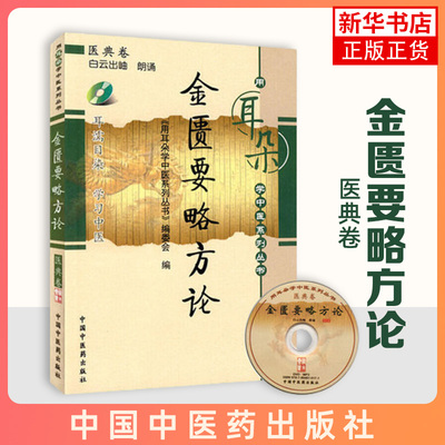 金匮要略方论医典卷 中医中药 黄帝内经伤寒论难经灵枢经医宗金鉴心法要诀用耳朵学中医系列丛书 医学卫生【新华书店正版】