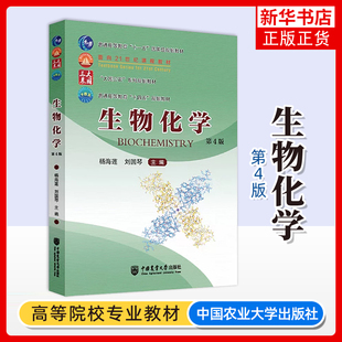 生物化学 第四版第4版 刘国琴杨海莲主编生物化学教程 生物专业理科教材书籍 生命科学教科书考研教材中国农业大学出版社