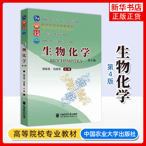 生物化学 第四版第4版 刘国琴杨海莲主编生物化学教程 生物专业理科教材书籍 生命科学教科书考研教材中国农业大学出版社
