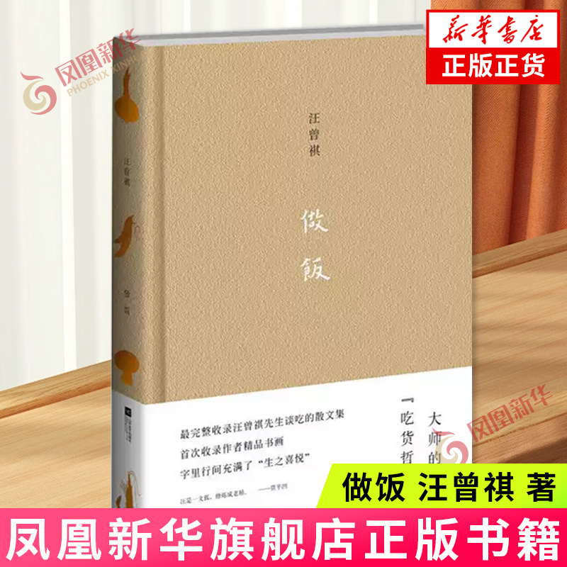 做饭 汪曾祺 著 记人事、写风景、谈文化、述掌故，兼及草木虫鱼、瓜果食物，皆有情致 江苏文艺出版社 新华正版书籍