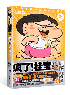 【凤凰新华书店旗舰店】疯了！桂宝6 乐活卷 阿桂著 shi上冷疯桂宝 徐静蕾陈建州  开心正能量漫画 开心快乐青春阳光爆笑大陆漫画