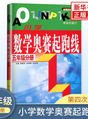 小学数学奥赛起跑线5年级分册