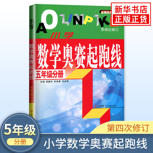 小学数学奥赛起跑线5年级分册