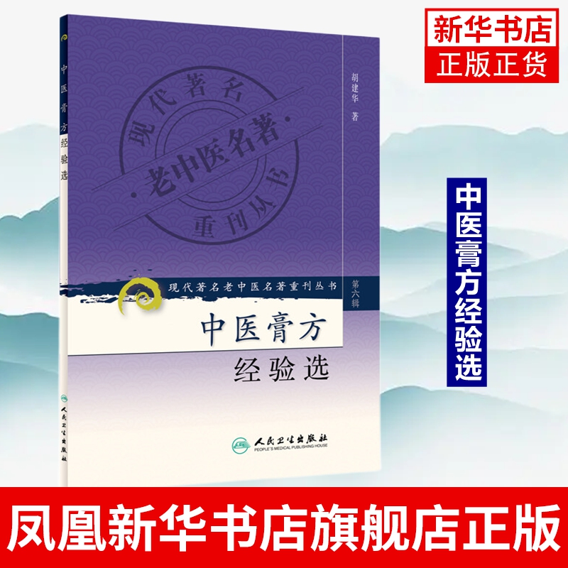 中医膏方经验选 膏方案例膏滋方进补方法辨证用药 胡建华 人民卫生出版社 正版书籍 医药卫生凤凰新华书店旗舰店