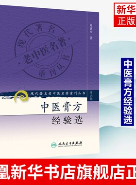 中医膏方经验选 膏方案例膏滋方进补方法辨证用药 胡建华 人民卫生出版社 正版书籍 医药卫生凤凰新华书店旗舰店